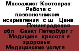 Массажист Костоправ Работа с позвоночником (искривления) с ш › Цена ­ 1 000 - Ленинградская обл., Санкт-Петербург г. Медицина, красота и здоровье » Медицинские услуги   